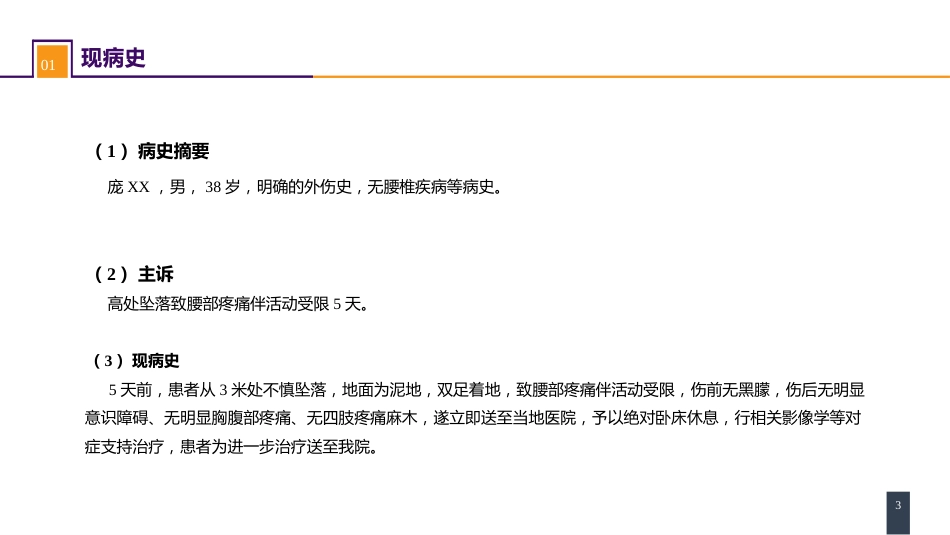 案例分析-腰椎爆裂骨折_第3页