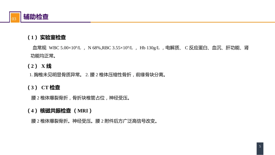 案例分析-腰椎爆裂骨折_第5页