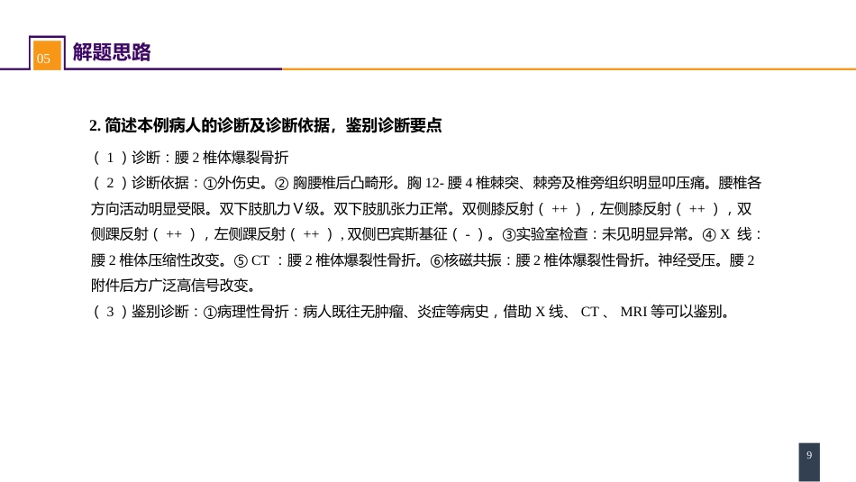 案例分析-腰椎爆裂骨折_第9页