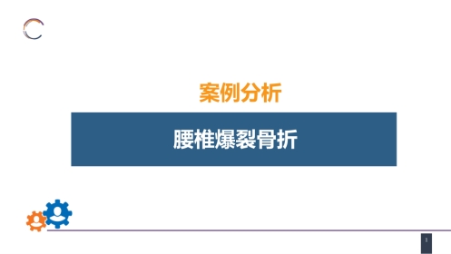案例分析-腰椎爆裂骨折