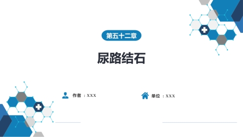 尿路结石