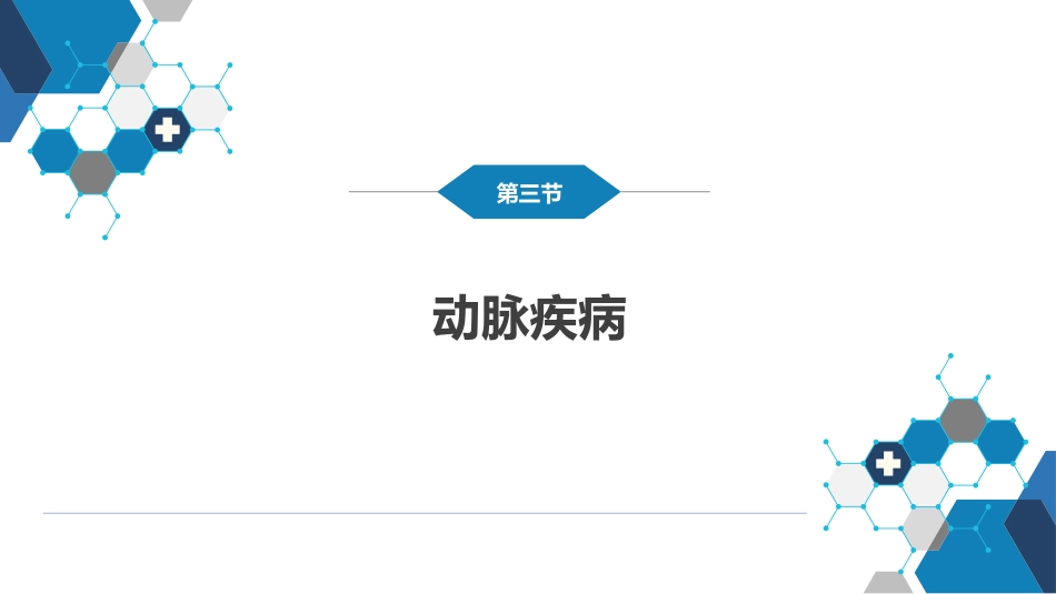 周围血管与淋巴管疾病_第11页