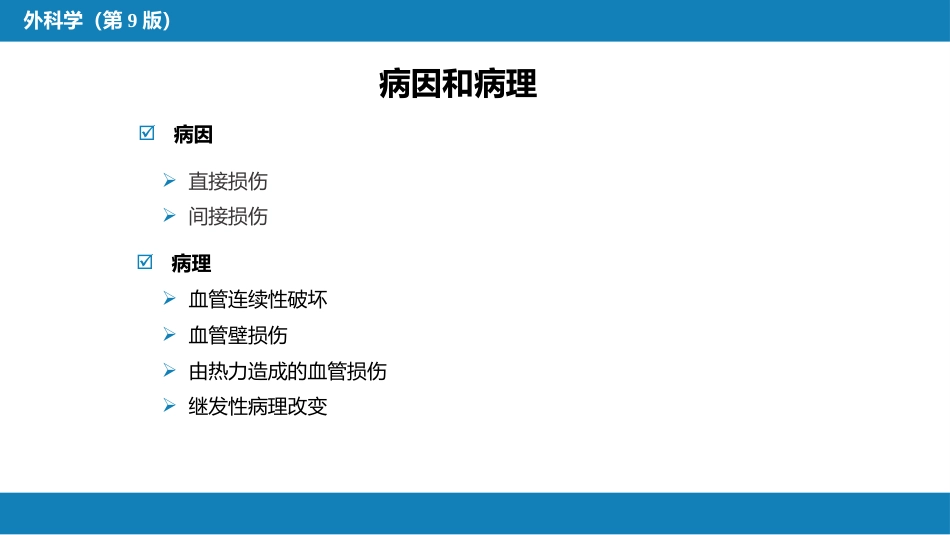 周围血管与淋巴管疾病_第7页