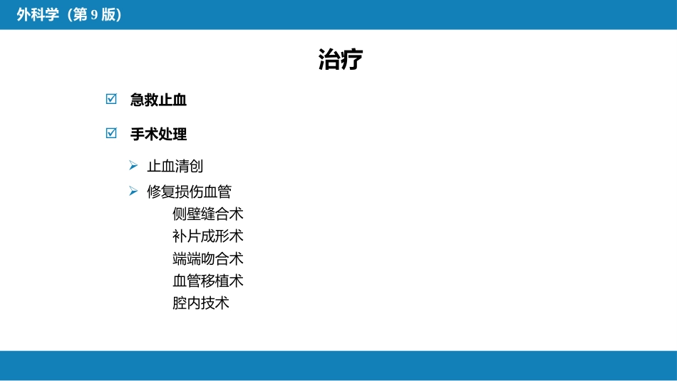 周围血管与淋巴管疾病_第9页