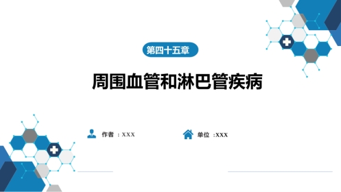 周围血管与淋巴管疾病