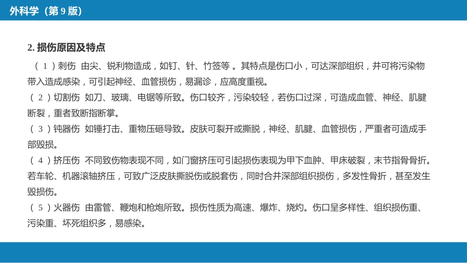 手外伤及断肢（指）再植_第6页