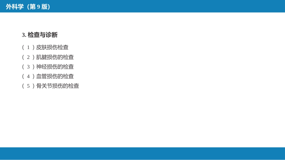 手外伤及断肢（指）再植_第7页