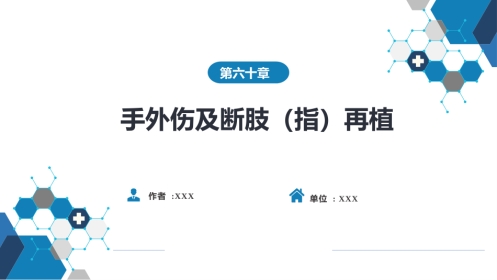 手外伤及断肢（指）再植