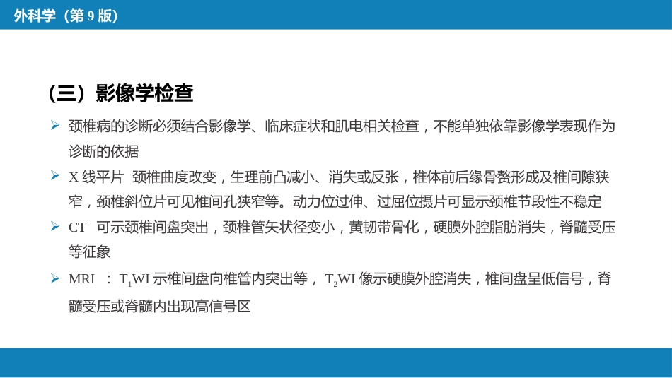 颈、腰椎退行性疾病 第一节 颈椎退行性疾病_第12页