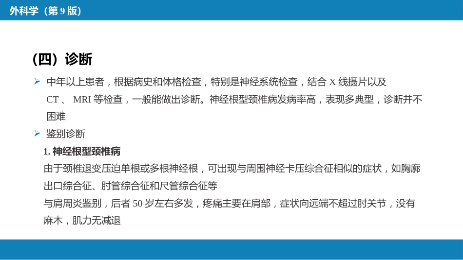 颈、腰椎退行性疾病 第一节 颈椎退行性疾病_第14页