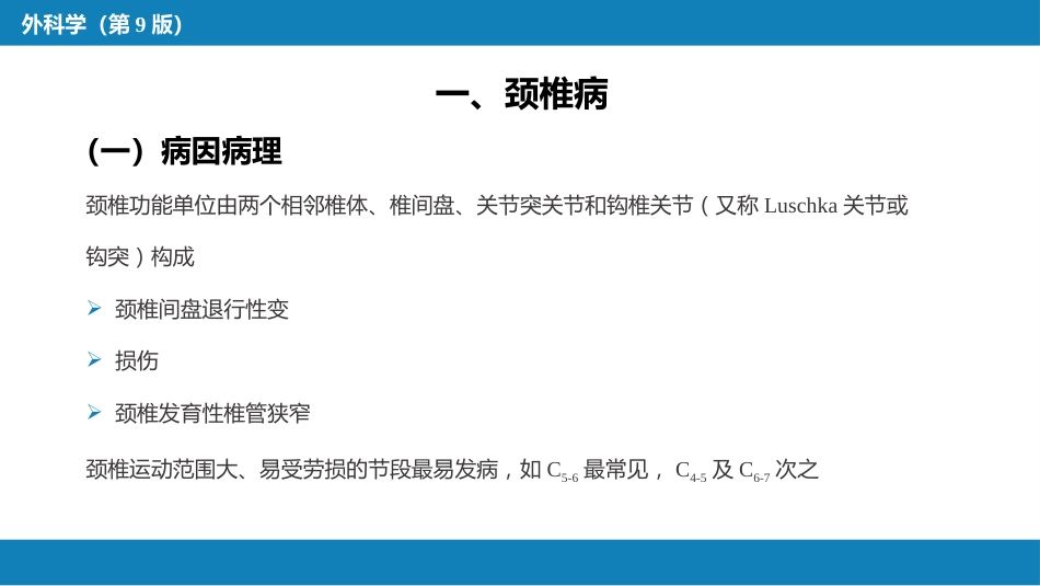颈、腰椎退行性疾病 第一节 颈椎退行性疾病_第5页