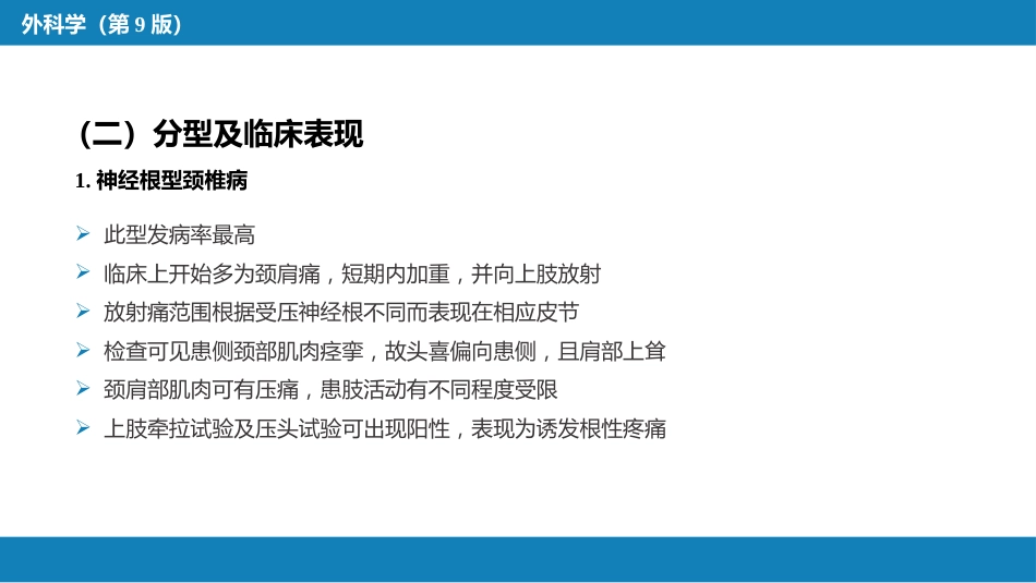 颈、腰椎退行性疾病 第一节 颈椎退行性疾病_第6页
