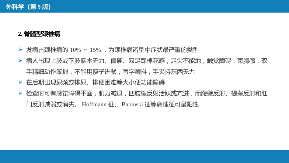 颈、腰椎退行性疾病 第一节 颈椎退行性疾病_第8页