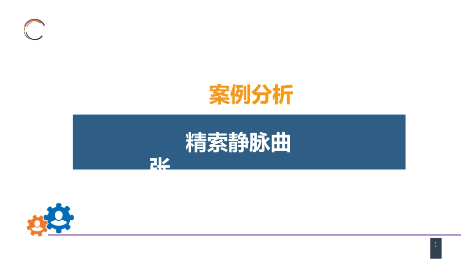 案例分析-精索静脉曲张_第1页