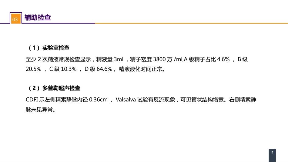 案例分析-精索静脉曲张_第5页