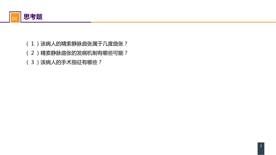 案例分析-精索静脉曲张_第7页