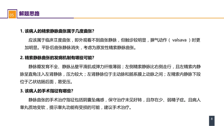 案例分析-精索静脉曲张_第8页