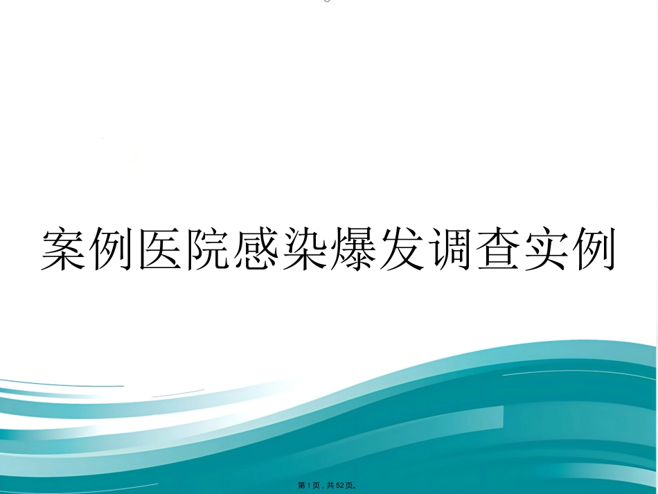 案例医院感染爆发调查实例(与“医院”有关优秀)_第1页