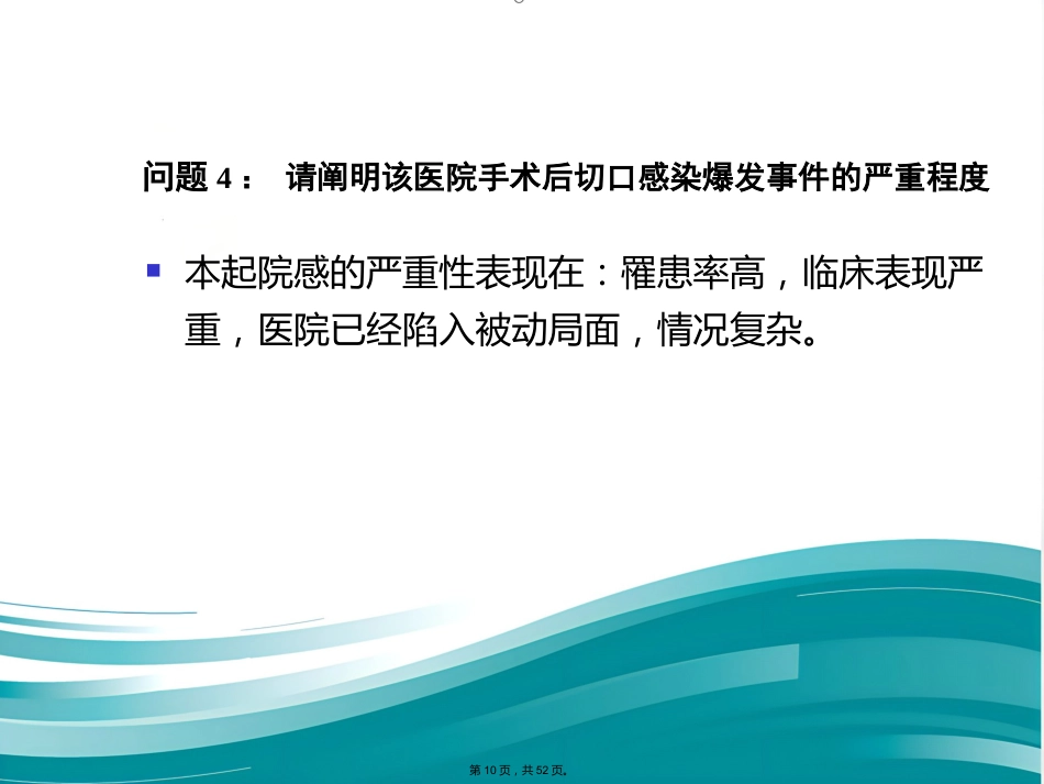 案例医院感染爆发调查实例(与“医院”有关优秀)_第10页