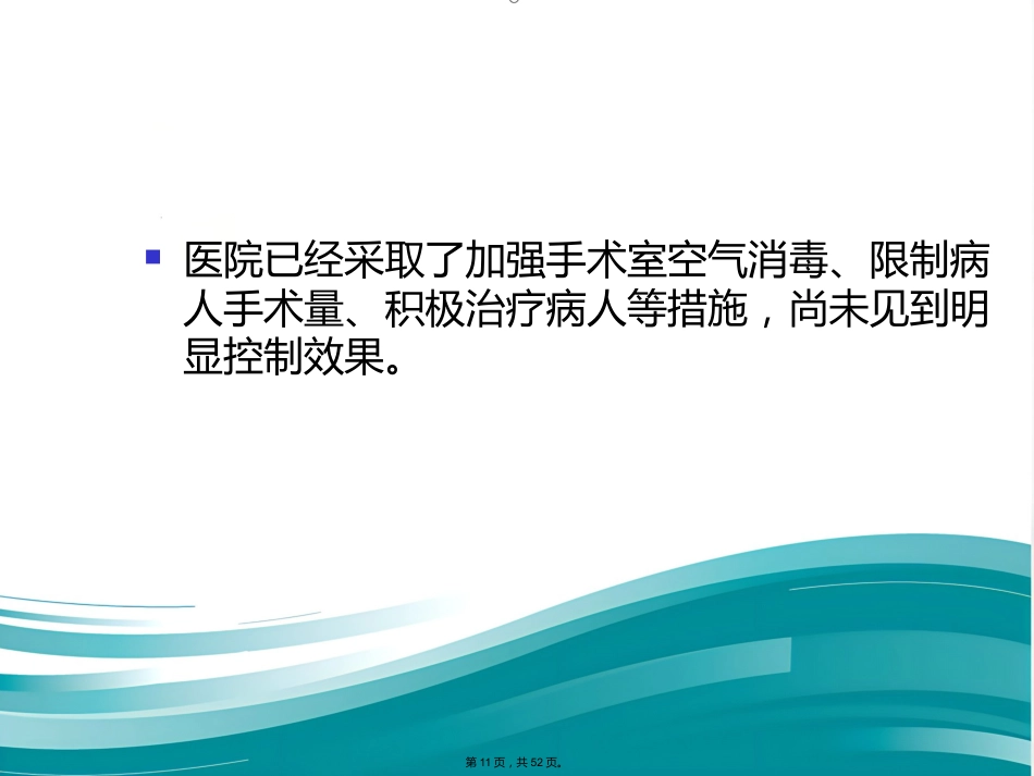 案例医院感染爆发调查实例(与“医院”有关优秀)_第11页
