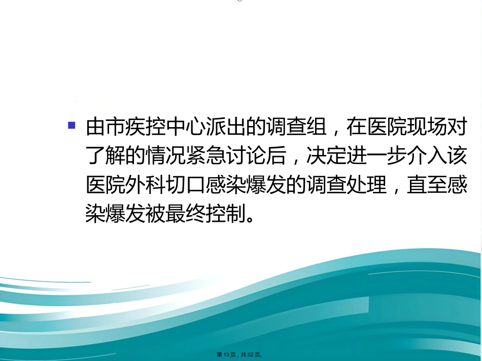 案例医院感染爆发调查实例(与“医院”有关优秀)_第13页