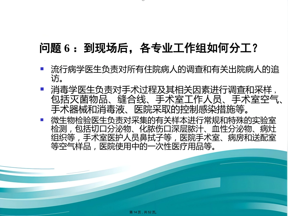 案例医院感染爆发调查实例(与“医院”有关优秀)_第14页