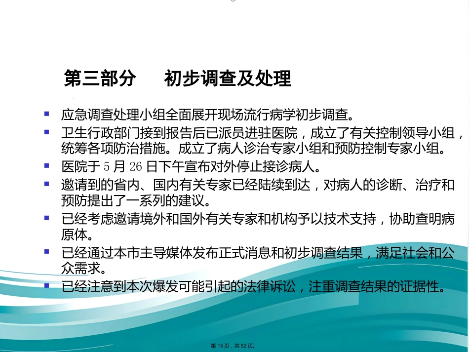 案例医院感染爆发调查实例(与“医院”有关优秀)_第15页
