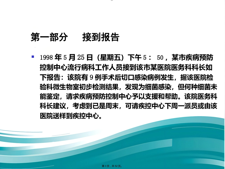 案例医院感染爆发调查实例(与“医院”有关优秀)_第3页