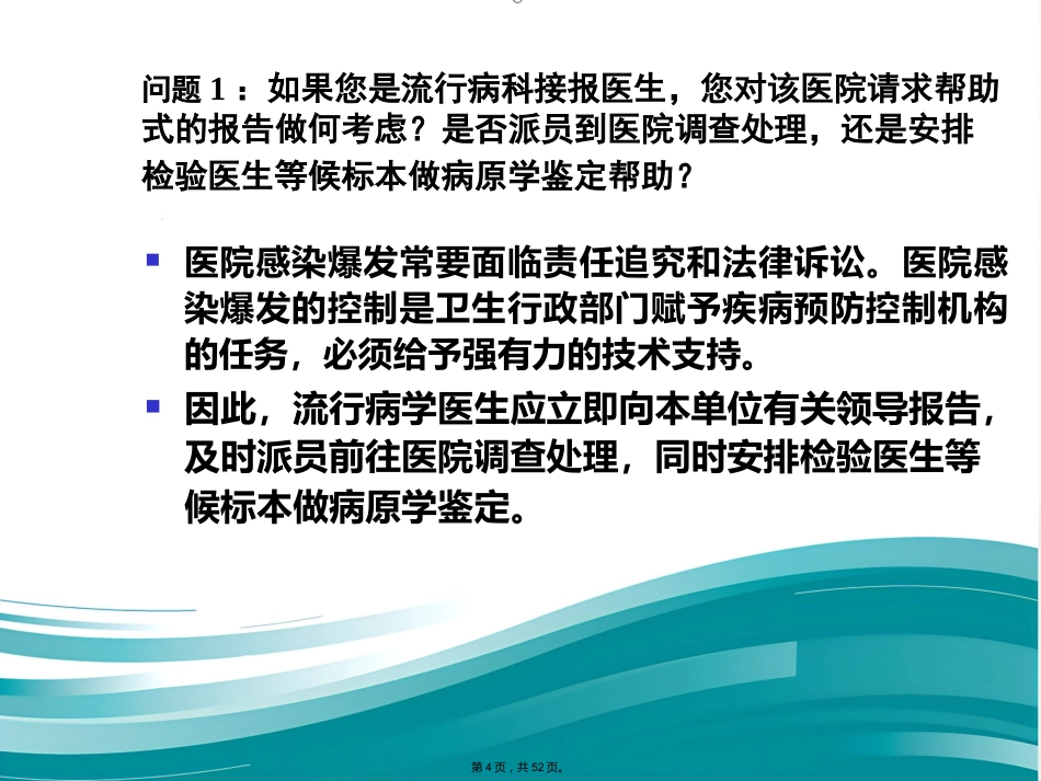 案例医院感染爆发调查实例(与“医院”有关优秀)_第4页