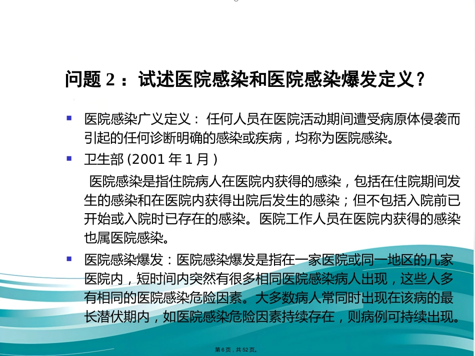 案例医院感染爆发调查实例(与“医院”有关优秀)_第6页