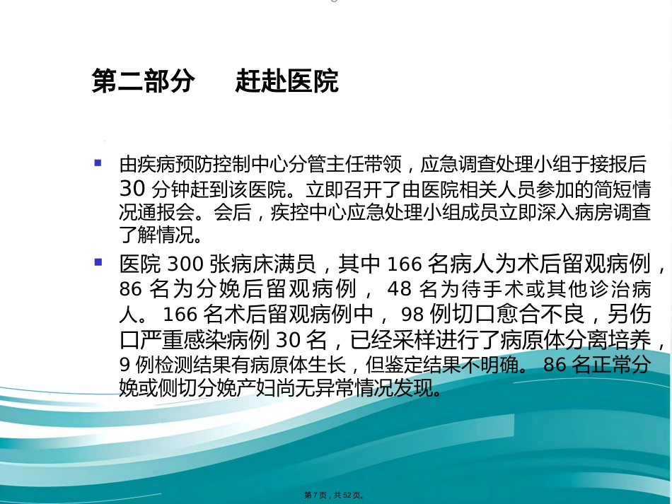 案例医院感染爆发调查实例(与“医院”有关优秀)_第7页