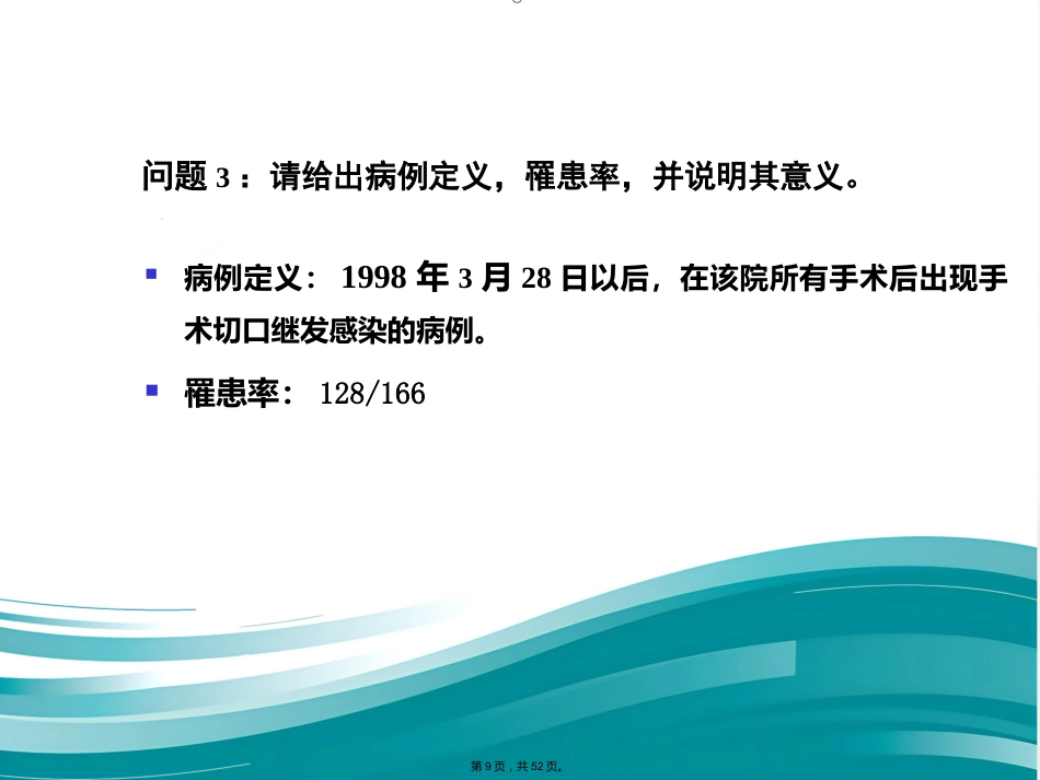 案例医院感染爆发调查实例(与“医院”有关优秀)_第9页