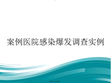 案例医院感染爆发调查实例(与“医院”有关优秀)