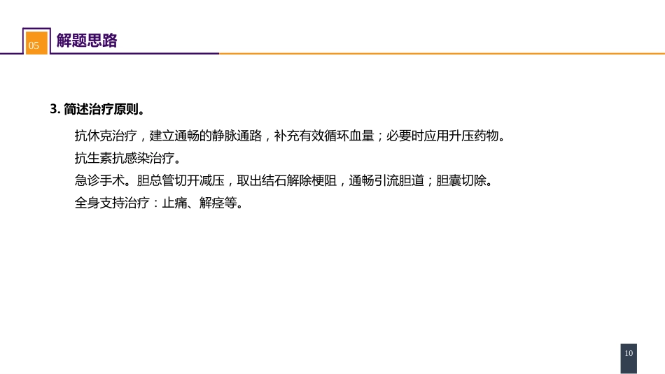 急腹症的诊断与鉴别诊断 案例分析-胆管炎_第10页