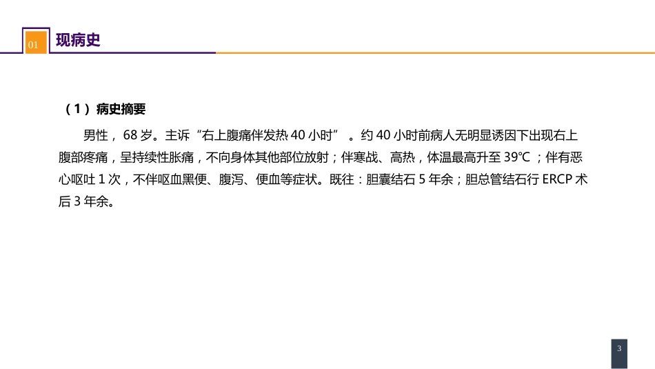 急腹症的诊断与鉴别诊断 案例分析-胆管炎_第3页