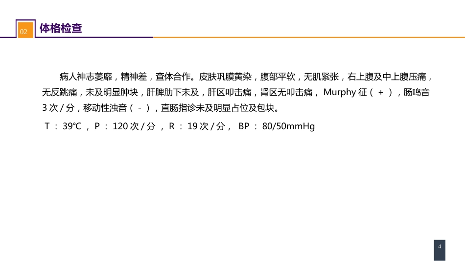 急腹症的诊断与鉴别诊断 案例分析-胆管炎_第4页