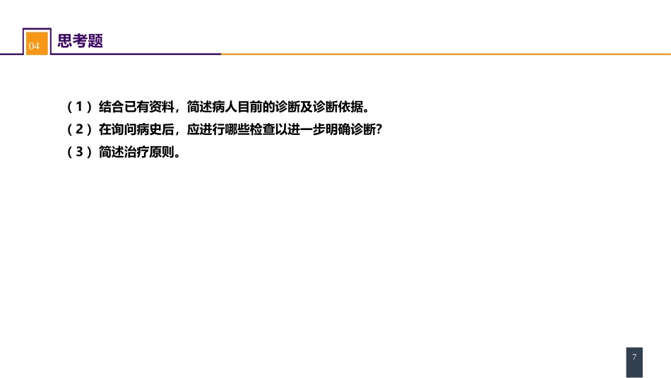 急腹症的诊断与鉴别诊断 案例分析-胆管炎_第7页