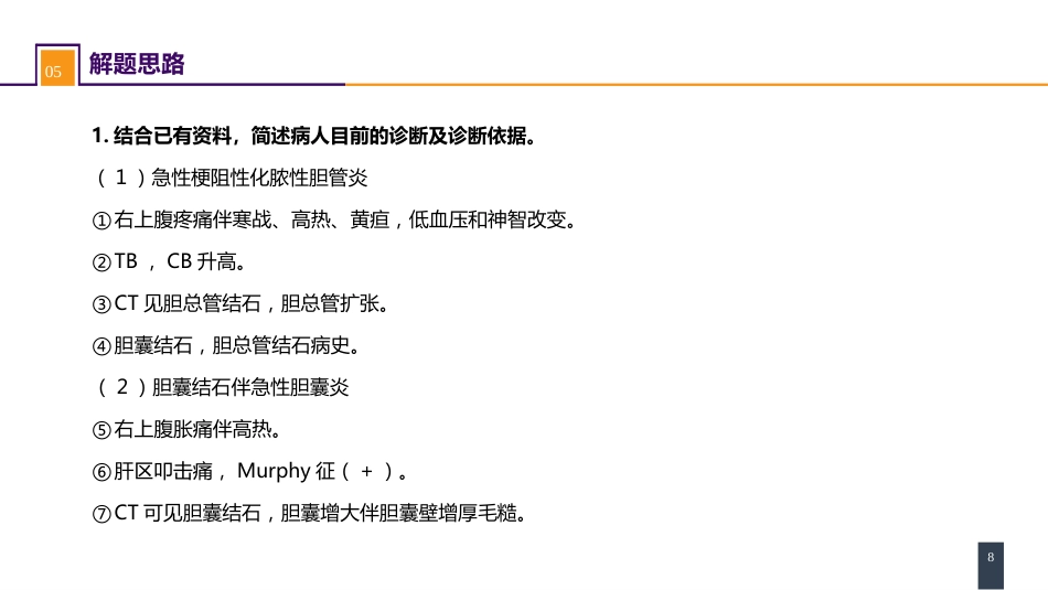 急腹症的诊断与鉴别诊断 案例分析-胆管炎_第8页