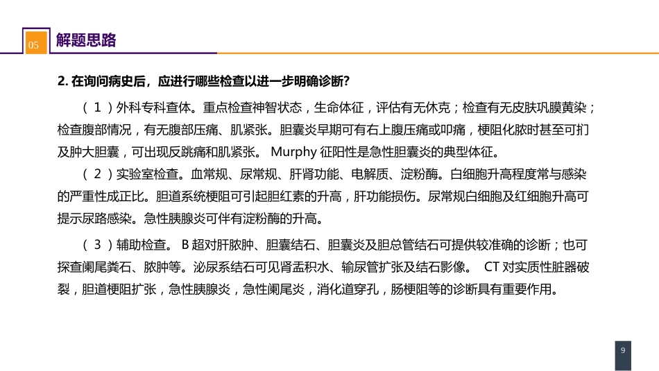 急腹症的诊断与鉴别诊断 案例分析-胆管炎_第9页