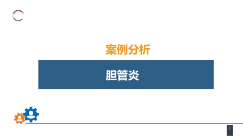 急腹症的诊断与鉴别诊断 案例分析-胆管炎