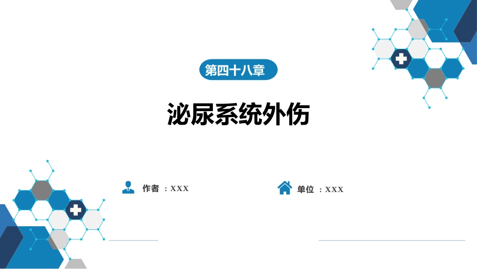 泌尿系统外伤_第1页