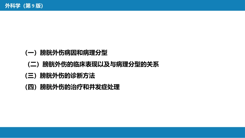 泌尿系统外伤_第11页