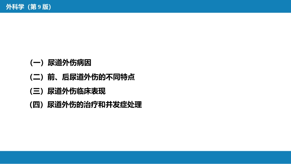 泌尿系统外伤_第14页