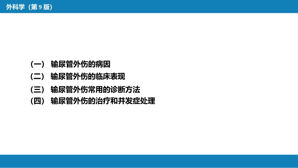 泌尿系统外伤_第8页