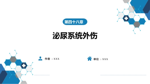 泌尿系统外伤