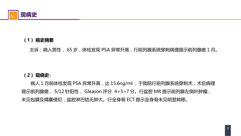 泌尿、男生殖系统肿瘤 案例分析-前列腺癌_第3页