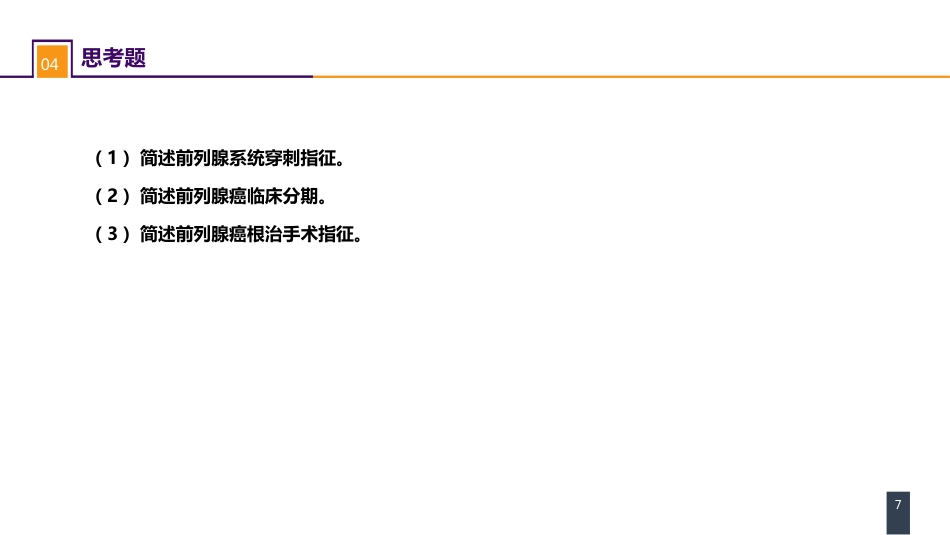 泌尿、男生殖系统肿瘤 案例分析-前列腺癌_第7页