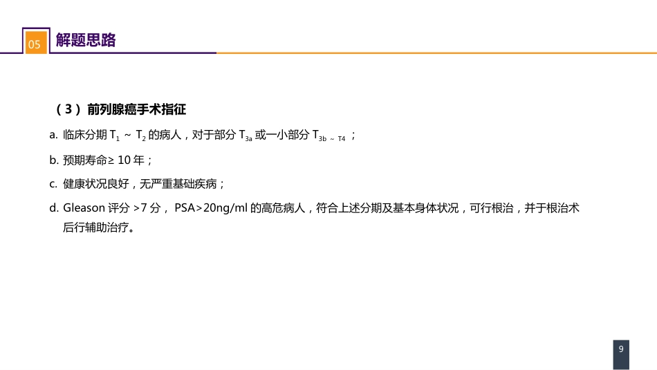 泌尿、男生殖系统肿瘤 案例分析-前列腺癌_第9页