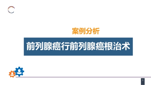泌尿、男生殖系统肿瘤 案例分析-前列腺癌
