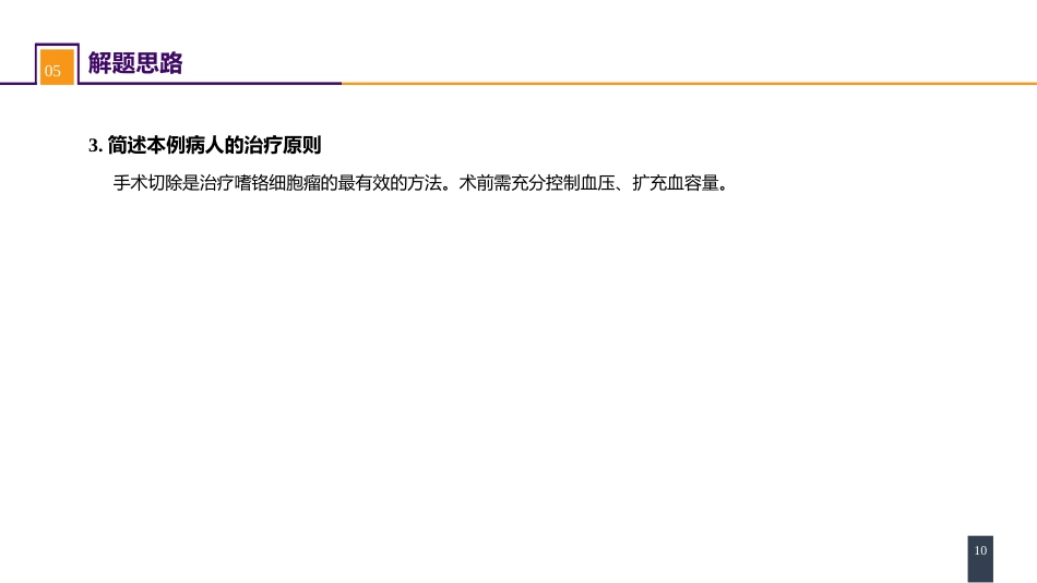 案例分析-嗜铬细胞瘤_第10页